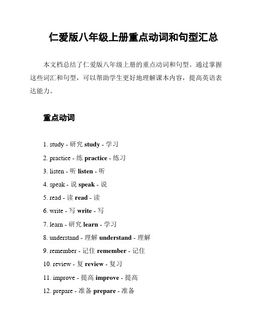 仁爱版八年级上册重点动词和句型汇总