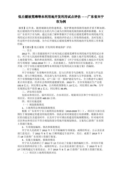 低丘缓坡荒滩等未利用地开发利用试点评估 ——广东省兴宁市为例