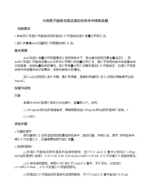 火焰原子吸收光谱法测定自来水中镁的含量