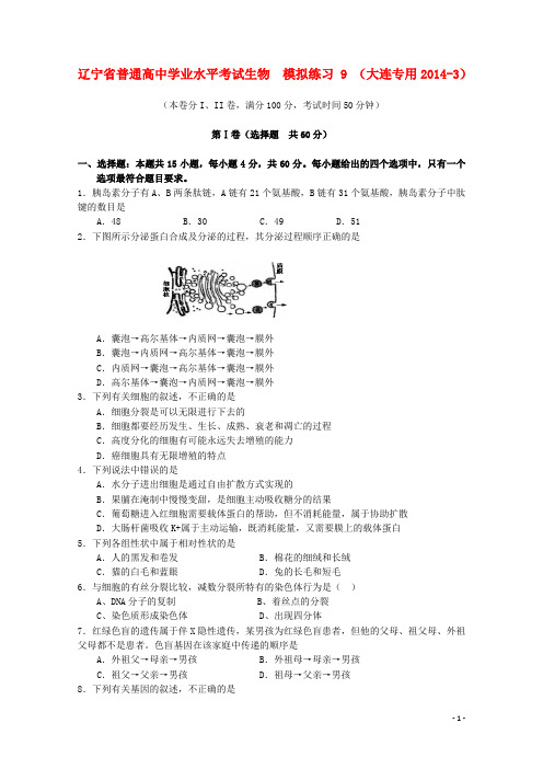 辽宁省大连市高二生物学业水平模拟考试试题(三)新人教