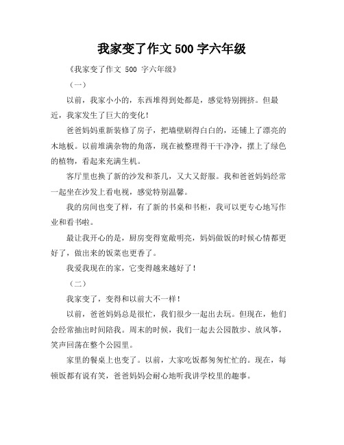 我家变了作文500字六年级