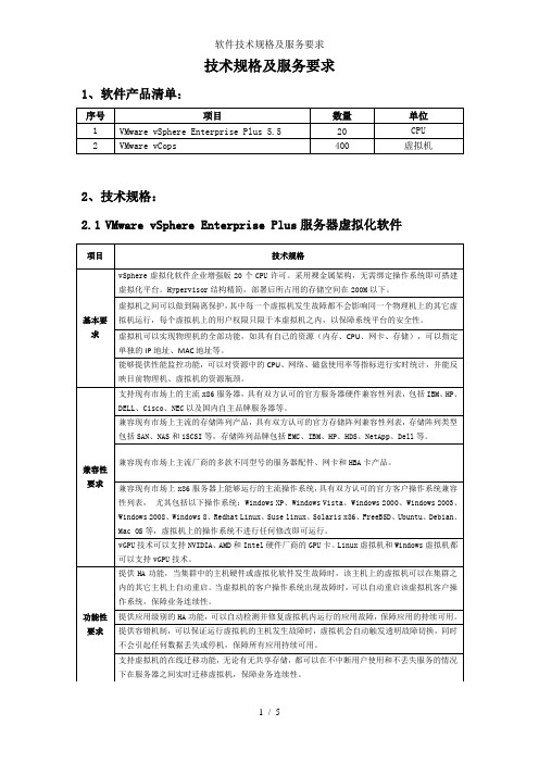 软件技术规格及服务要求