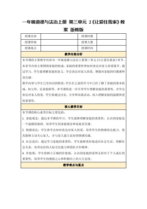 一年级道德与法治上册第三单元2《让爱住我家》教案浙教版