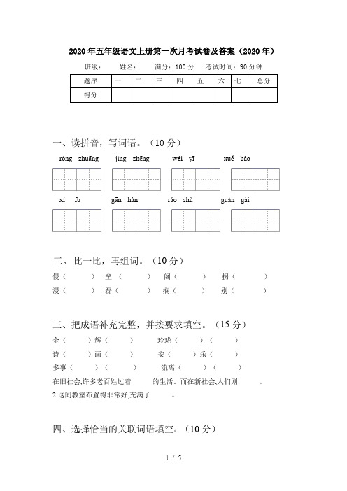 2020年五年级语文上册第一次月考试卷及答案(2020年)