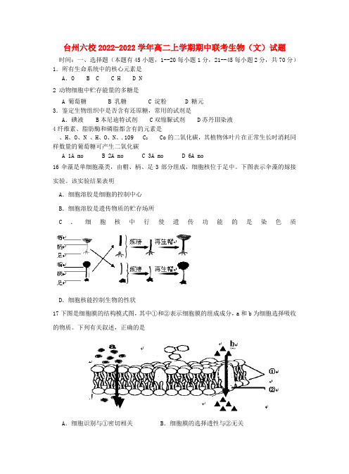 浙江省台州六校2022学年高二生物上学期期中联考模拟押题 文 浙科版