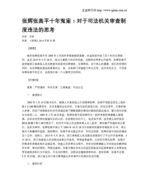 张辉张高平十年冤案：对于司法机关审查制度违法的思考