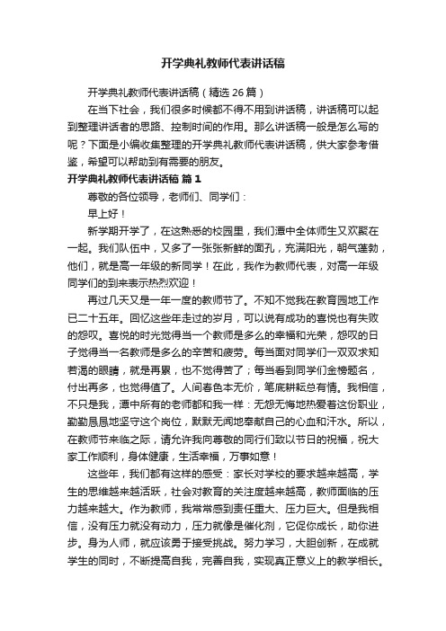 开学典礼教师代表讲话稿（精选26篇）