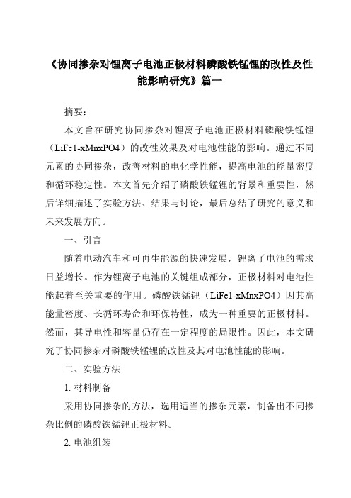 《2024年协同掺杂对锂离子电池正极材料磷酸铁锰锂的改性及性能影响研究》范文