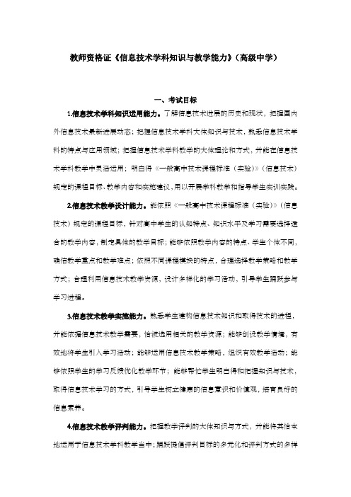 教师资格证信息技术学科知识与教学能力(高级中学)考试大纲