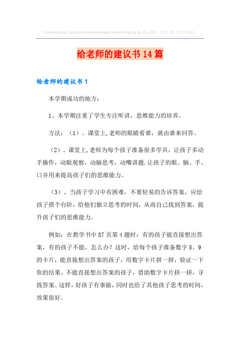 给老师的建议书14篇