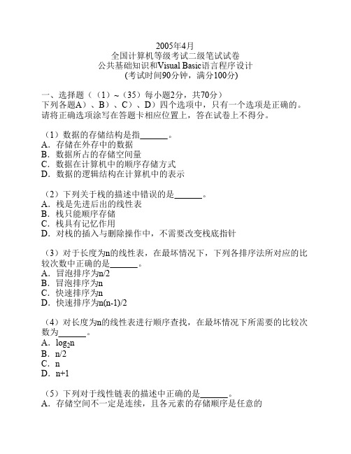 2005年4月全国计算机等级考试二级VB语言笔试试题及答案