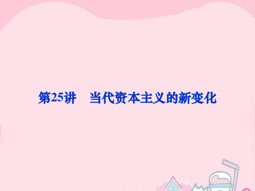 2016届高考历史 专题十一 罗斯福新政与当代资本主义的新变化及苏联的社会主义建设 第25讲 当代资