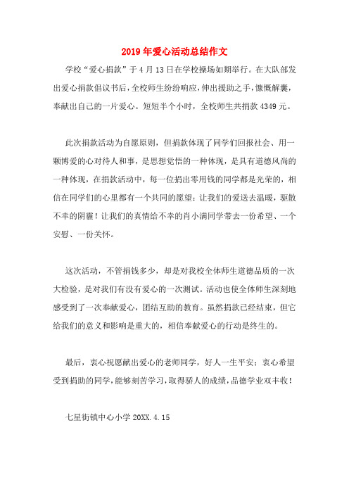 2019年爱心活动总结作文