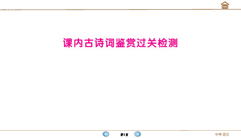 2020年春人教版初中语文中考教材课内古诗词鉴赏过关检测试卷