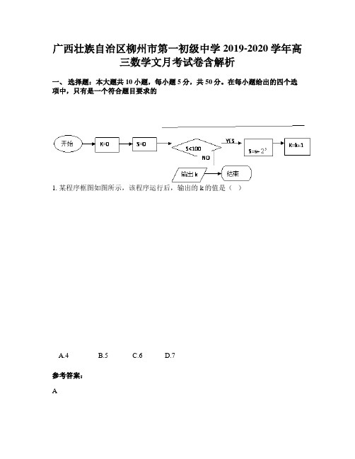 广西壮族自治区柳州市第一初级中学2019-2020学年高三数学文月考试卷含解析