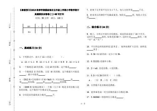 【暑假预习】2019秋季学期摸底混合五年级上学期小学数学期中真题模拟试卷卷(二)-8K可打印