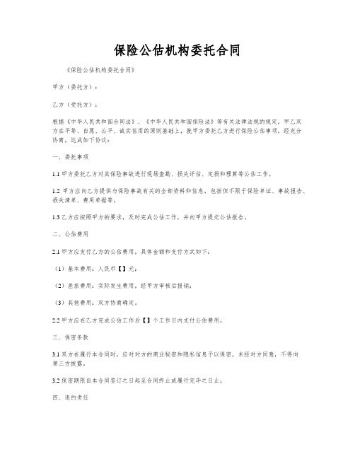 保险公估机构委托合同