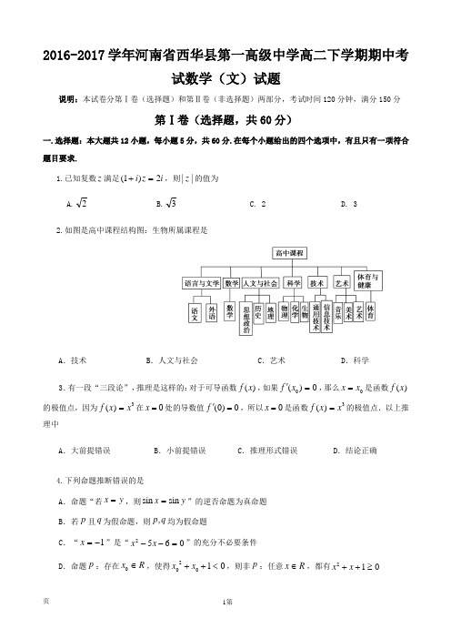 2016-2017学年河南省西华县第一高级中学高二下学期期中考试数学(文)试题