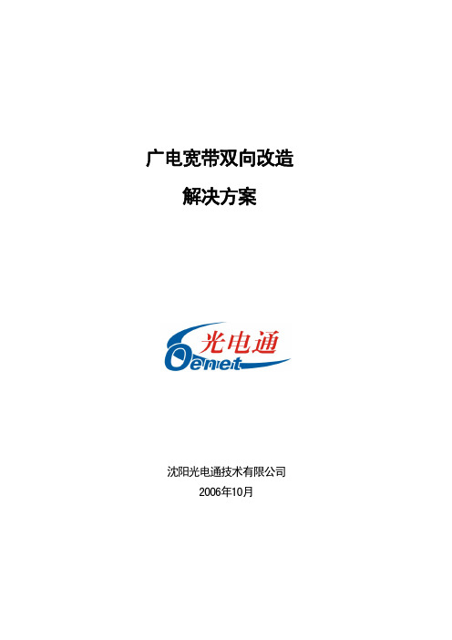 沈阳光电通广电宽带双向接入第二部分