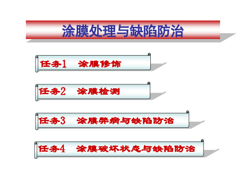 《汽车涂装》模块六 涂膜处理与缺陷防治