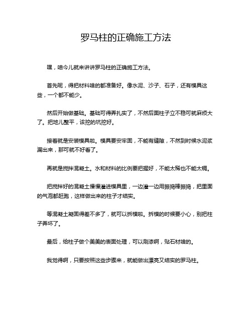 罗马柱的正确施工方法