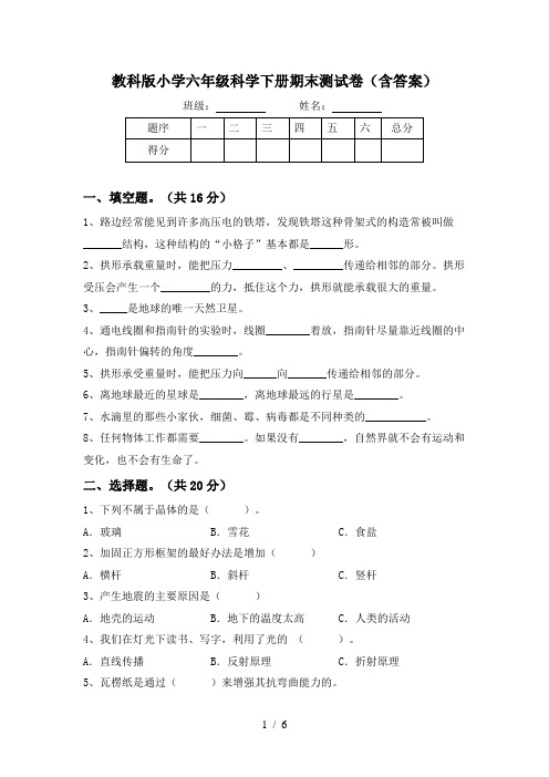 教科版小学六年级科学下册期末测试卷(含答案)