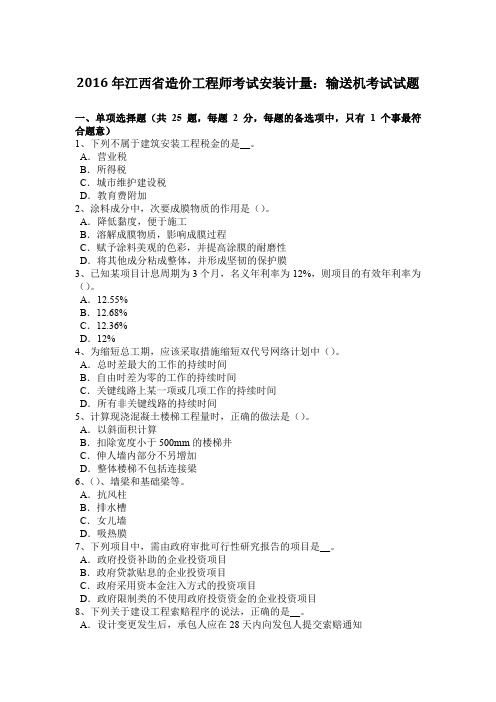 2016年江西省造价工程师考试安装计量：输送机考试试题