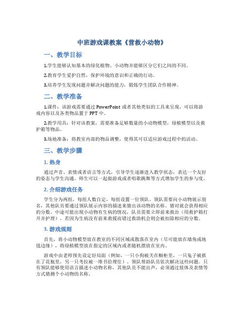 中班游戏课教案《营救小动物》