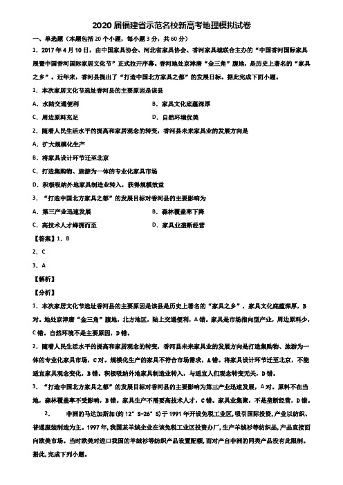 2020届福建省示范名校新高考地理模拟试卷含解析