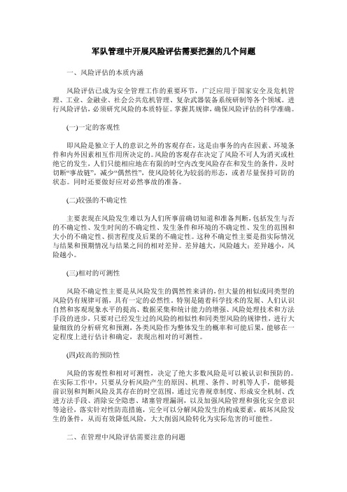 军队管理中开展风险评估需要把握的几个问题