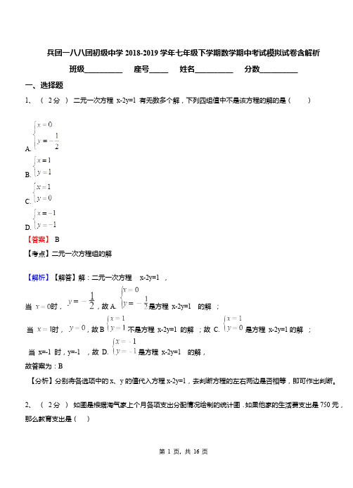 兵团一八八团初级中学2018-2019学年七年级下学期数学期中考试模拟试卷含解析