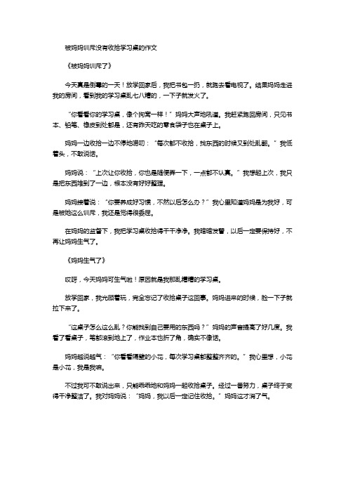 被妈妈训斥没有收拾学习桌的作文