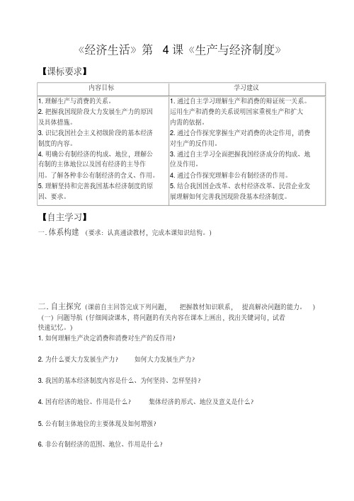 [高三政治]高考一轮复习人教版必修一第四课生产与经济制度学案(1).doc