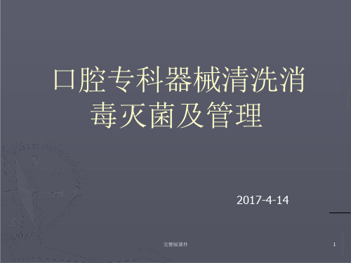 口腔专科器械清洗课件