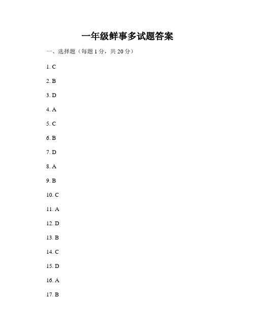 一年级鲜事多试题答案