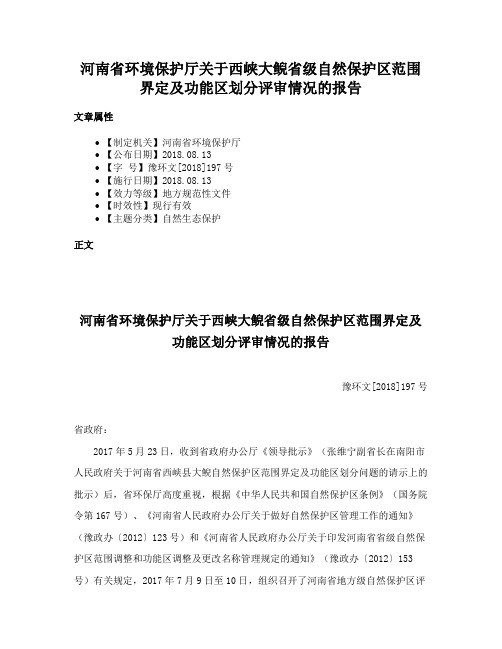 河南省环境保护厅关于西峡大鲵省级自然保护区范围界定及功能区划分评审情况的报告