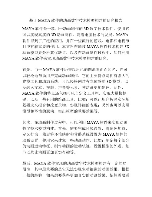 基于MAYA软件的动画数字技术模型构建的研究报告