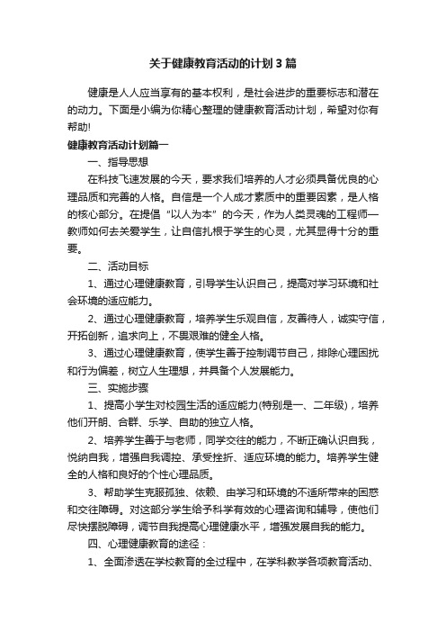 关于健康教育活动的计划3篇