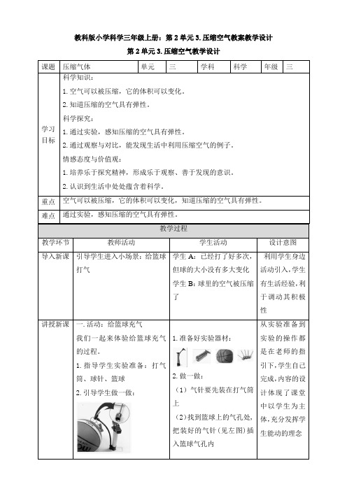 教科版小学科学三年级上册：第2单元3.压缩空气教案教学设计