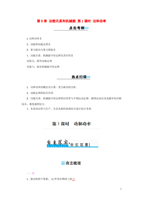 2017年高考物理一轮复习 第5章 功能关系和机械能 第1课时 功和功率习题