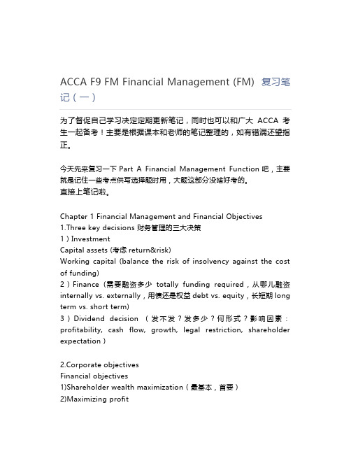 ACCA F9 FM Financial Management (FM)  复习笔记(一)