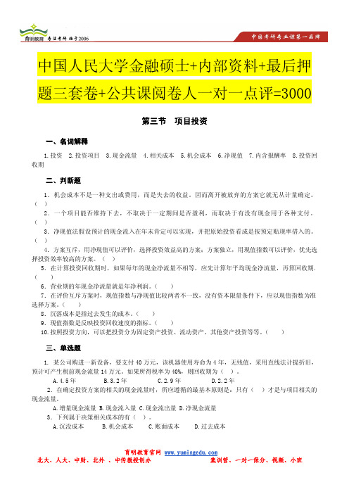 2014年中国人民大学金融学考研模拟题