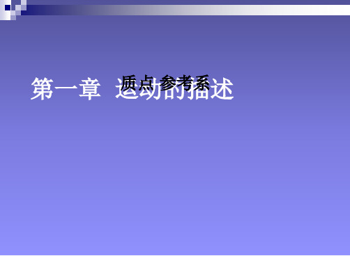 初中物理 质点、参考系