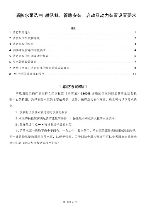 消防水泵选用、串并联、吸水、管路安装、启动及动力装置设置要求