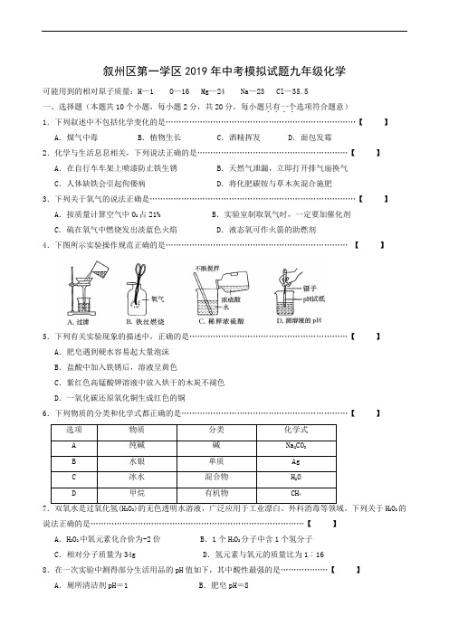 四川省宜宾市叙州区第一学区2019届九年级下学期中考模拟化学试题