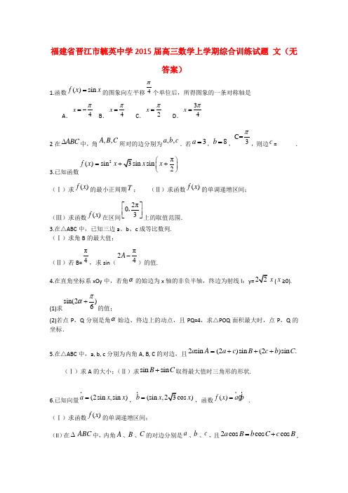福建省晋江市毓英中学高三数学上学期综合训练试题 文(无答案)