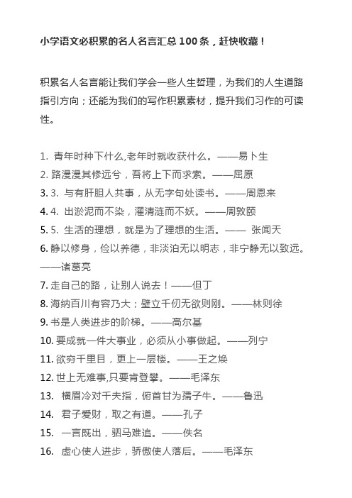 小学语文必积累的名人名言汇总100条,赶快收藏!