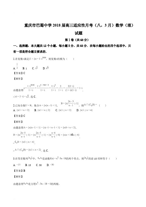 重庆市巴蜀中学2018届高三适应性月考(八,3月)数学(理)试题(精编含解析)