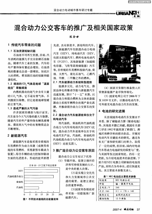 混合动力公交客车的推广及相关国家政策