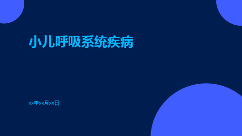 (医学课件)小儿呼吸系统疾病